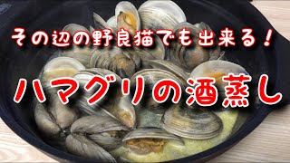 超絶簡単！ハマグリの酒蒸し！