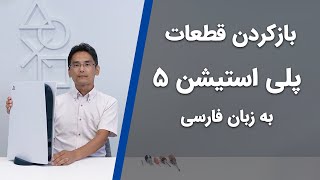 آموزش باز کردن قطعات پلی استیشن 5