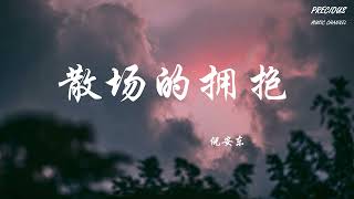 散场的拥抱 - 倪安东Anthony「明明面前是答案 却撕掉 不要」【动态歌词/Pinyin Lyrics】