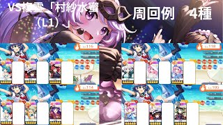 【東方ロストワード】VS複霊「村紗水蜜（L1）」周回　色々なキャラでの周回4種　そのまま使う場合は概要欄に注意事項アリ