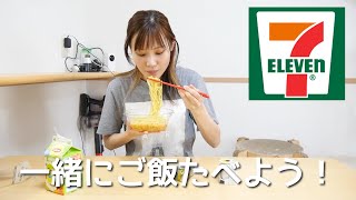 セブンイレブンで買った商品を食べるヨ。一緒に食べよ！！