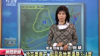 20121030公視晚間新聞 氣象