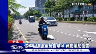 你幹嘛!遭逼車急按喇叭 竟被駕駛飆罵｜TVBS新聞