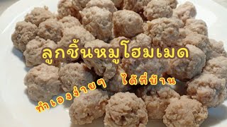 Keto |Low Carb |ลูกชิ้นหมูคีโต [Keto Pork Ball]