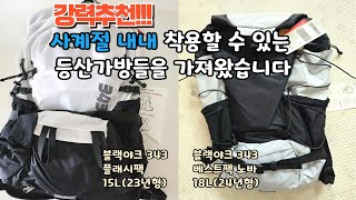 가방 유목민 주목 ! 블랙야크 쪼끼형 등산가방 2종 비교분석리뷰 플래시팩 15 와 베스트팩 노바 18 (4k 60fps)