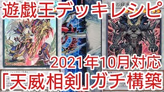 【＃遊戯王　デッキレシピ】2021年10月対応「天威相剣」ガチ構築