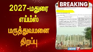 2027-மதுரை எய்ம்ஸ் மருத்துவமனை திறப்பு | Opening of AIIMS Madurai Hospital