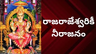 రాజరాజేశ్వరికీ నీరాజనం In Telugu | Telugu Devotional Songs