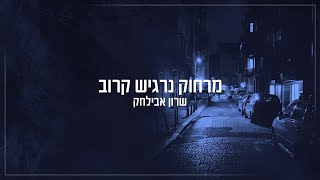 שרון אבילחק - מרחוק נרגיש קרוב | Sharon Avilchak - Merachok Nargish Karov [Official Lyric Video]