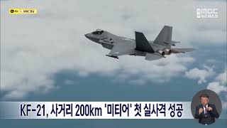 KF-21, 사거리 200km '미티어' 첫 실사격 성공 (2024.05.08/뉴스데스크/MBC경남)