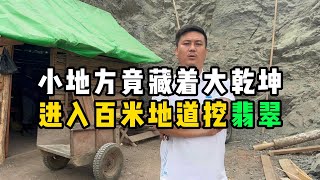 小地方竟藏着大乾坤！进入百米地道挖翡翠！—— | 缅邦矿业阿维 | 缅甸翡翠矿区 | 翡翠源头 | 赌石 | 翡翠原石 | 缅甸宝石矿 | 缅甸金矿