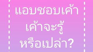 แอบชอบเค้าเค้าจะรู้หรือเปล่า?และลักษณะเนื้อคู่คู่ครองคนรัก ? มีกี่แบบ?