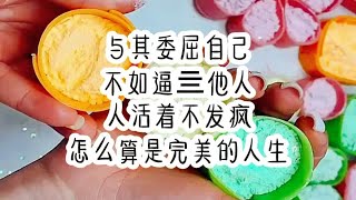 不可能委屈自己（长篇发疯文学）