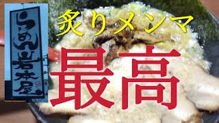 岩本屋で豚骨醤油ラーメンをいただく　富山県高岡市