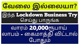 நீங்கள் வீட்டில் இருந்து வாரம் 20,000ரூ சம்பாதிக்கலாம் | Best Lockdown Business | Small Business