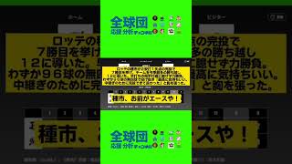 8月11日　ロッテ６－１オリックス　先発種市が9回1失点96球の快投で完投勝利！打線は藤岡の一発など躍動し連勝でカード勝ち越し！ #プロ野球 #野球 #千葉ロッテ