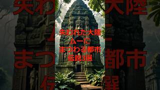 失われた大陸ムーにまつわる都市伝説3選#ミステリー #雑学 #都市伝説