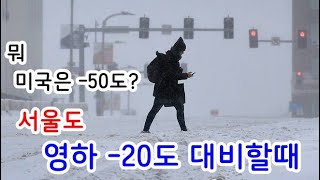 미국은 -50도? 서울도 -20도 혹한 대비할때...