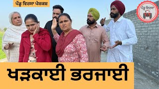 ਖੜਕਾਈ ਭਰਜਾਈ ep 321 |New Punjabi Short movie 2025 | Punjabi Natak | Sukhpal Video |@PenduVirsaMansa