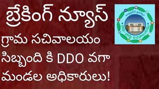 New DDO for grama sachivalayam employees ! GSWS Media