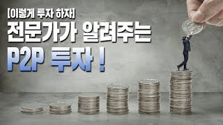 [알고 투자하자] 전문가가 알려주는 p2p 투자