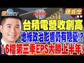 【精華】台積電營收創高ADR幾乎平盤 地緣政治影響仍有隱憂！？ 16檔第三季EPS大勝上半年！財報指路選出優等股！？ #陳威良@tvbsmoney 20241111