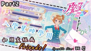 偶像學園［Sparkle Star班尼］正式入學 星睦學園Part2 和愛音一起進行 偶像活動 Aikatsu Friends!班尼 的偶活時間R.D.C Aikatsu Time