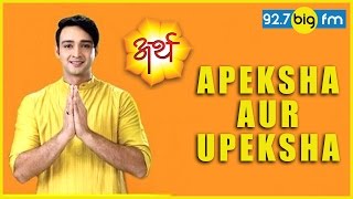 Arth - Apeksha Aur Upeksha