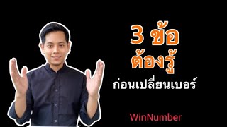 3 ข้อต้องรู้ก่อนเปลี่ยนเบอร์ | เลขกาลกีณีวันเกิด | ผลรวมเบอร์โทร | เบอร์มงคล by WinNumber