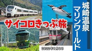 サイコロきっぷで餘部が出たので城崎温泉を観光しました【城崎サイコロきっぷ旅】