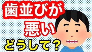 歯並びが悪いのはどうして? 発達障害の治療療育の専門家が考える 【一般社団法人発達改善支援協会】