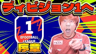 【ディビジョン1への道：序章】ルーレットで引いた国で勝利するまで終われません【eFootball 2025 アプリ / イーフト】