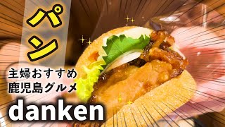 鹿児島グルメ✨鹿児島中央駅近くdankenの限定パンが最高に美味しいです🍞ランチ前に行ったので店内も空いていて嬉しかった😊