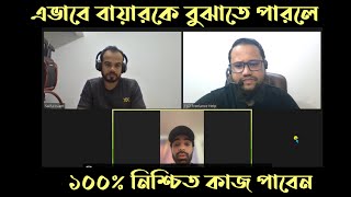 এভাবে বায়ারকে বুঝাতে পারলে অবশ্যই কাজ পাবেন | Buyer Meeting