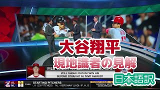 【日本語訳】大谷翔平のMVP議論とトレードを予言する現地識者