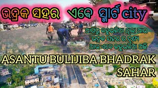 ASANTU BULI JIBA BHADRAK MARKT FULL VIDEO ଆସନ୍ତୁ ବୁଲିଯିବା ଭଦ୍ରକ ସହର........