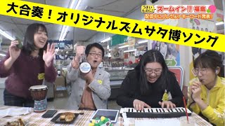 【ライブ】うまいものにズームイン福島！「だるまさんが転んだ」でグルメ争奪合戦!?