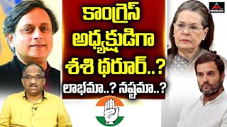 Prof K Nageshwar Analysis on Shashi Tharoor as Congress President? | Soniya, Rahul Gandi | Mirror Tv