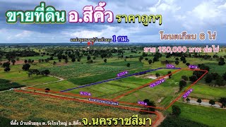 ที่ดิน โคราช no.431 ขายที่ดิน อำเภอสีคิ้ว ราคาถูกๆ🌳โฉนดเกือบ 6 ไร่ 2 แปลง  ขาย 150,000 บาท ต่อไร่