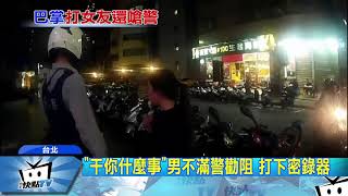 20171109中天新聞　情侶酒後口角「男打女」　警勸架反遭毆