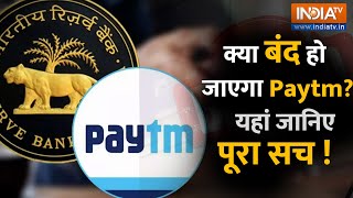 Paytm Payment Bank Banned : पेटीएम पेमेंट्स बैंक पर RBI ने क्यों लगाया बैन ? यहां जानिए पूरा सच