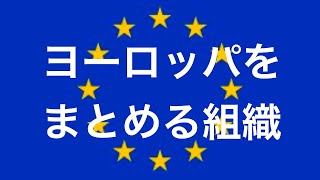 【地理解説】ヨーロッパをまとめる組織！？EUとは？？入門：EUからイギリスの離脱まで\