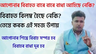 বিবাহৰ বাধা দূৰ কৰাৰ উপায়। Assamese vaastu|Gubin Rajkhuwa|#vastu #mantra #tantra