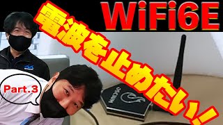 【WiFi6】【検証】電波を止めたい！どうすれば止められる？CiscoMeraki vs 社長 WiFi6E動画Part.3