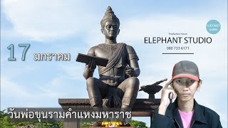 วันพ่อขุนรามคำแหงมหาราช | 17 มกราคม | วันสำคัญของไทย วันสำคัญของโลก