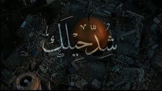 شد حيلك | جديد أحمد القسيم .. مؤثرة