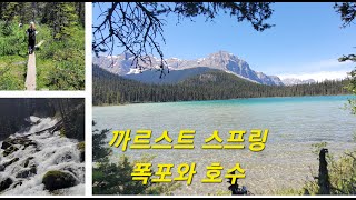 [아름다운 로키 산행 #248] 폭포와 호수뷰 즐기는 카르스트 스프링 트레일