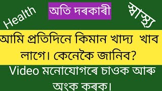 আপোনাৰ স্বাস্থ্য ৰ বাবে অতি দৰকাৰী কথা। দৈনিক কিমান খাদ্য  আপোনাৰ লাগে জানক।