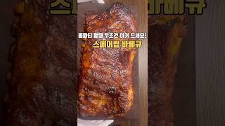 스페어립 바베큐#bbq