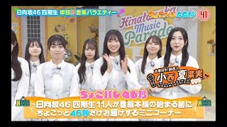 日向坂ミュージックパレード #07【日向坂46💙４期生】『ちょこパレ46秒』